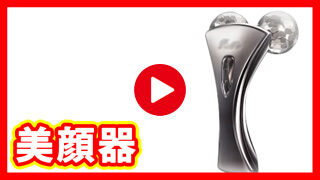 美顔器 買取